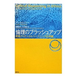 倫理のブラッシュアップ―実践クリティカル・リーズニング応用編 [単行本]