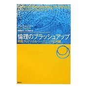 倫理のブラッシュアップ―実践クリティカル・リーズニング応用編 [単行本]