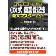 条文完全制覇!司法書士試験 ○×式商業登記法条文マスター251 [単行本]
