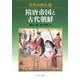 世界の歴史〈6〉隋唐帝国と古代朝鮮(中公文庫) [文庫]