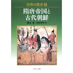世界の歴史〈6〉隋唐帝国と古代朝鮮(中公文庫) [文庫]