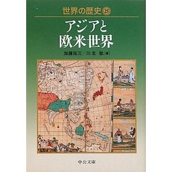 ヨドバシ Com 世界の歴史 25 アジアと欧米世界 中公文庫 文庫 通販 全品無料配達