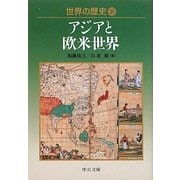 世界の歴史〈25〉アジアと欧米世界(中公文庫) [文庫]