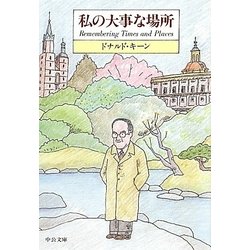 私の大事な場所(中公文庫) [文庫]