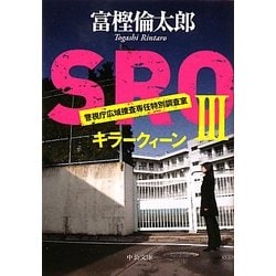 SRO〈3〉キラークィーン(中公文庫) [文庫]