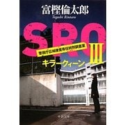 SRO〈3〉キラークィーン(中公文庫) [文庫]