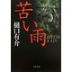 苦い雨(中公文庫) [文庫]
