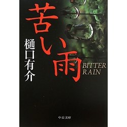 苦い雨(中公文庫) [文庫]