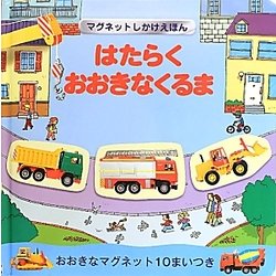 はたらくおおきなくるま(マグネットしかけえほん) [絵本]