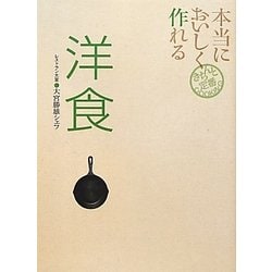 本当においしく作れる洋食(きちんと定番COOKING) [単行本]
