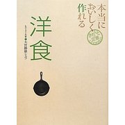 本当においしく作れる洋食(きちんと定番COOKING) [単行本]