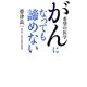 がんになっても諦めない―希望の医学 [単行本]
