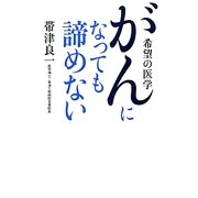 がんになっても諦めない―希望の医学 [単行本]