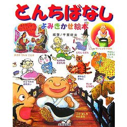 とんちばなし よみきかせ絵本 [単行本]