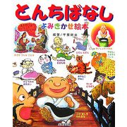 とんちばなし よみきかせ絵本 [単行本]