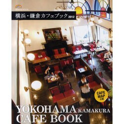 横浜・鎌倉カフェブック 2012（SEIBIDO MOOK） [ムックその他]