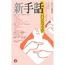 新手話ハンドブック [単行本]