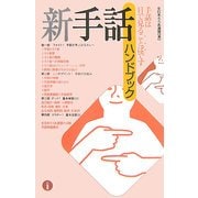 新手話ハンドブック [単行本]