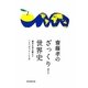 齋藤孝のざっくり!世界史―歴史を突き動かす「5つのパワー」とは(祥伝社黄金文庫) [文庫]