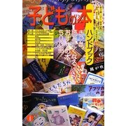 子どもの本ハンドブック [単行本]