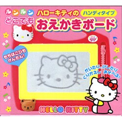 ルンルンどこでもハローキティのおえかきボード [絵本]