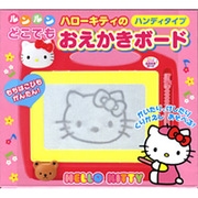 ルンルンどこでもハローキティのおえかきボード [絵本]