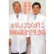 がんにならずに100歳まで生きる(祥伝社黄金文庫) [文庫]
