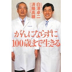 がんにならずに100歳まで生きる(祥伝社黄金文庫) [文庫]