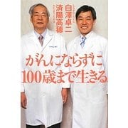 がんにならずに100歳まで生きる(祥伝社黄金文庫) [文庫]