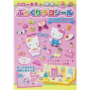 ハローキティぷっくりデコシール [絵本]
