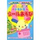 U・SA・HA・NAドキドキシールあそび(サンリオギフトブック) [全集叢書]