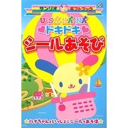U・SA・HA・NAドキドキシールあそび(サンリオギフトブック) [全集叢書]