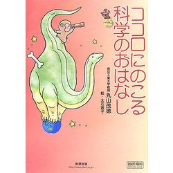ココロにのこる科学のおはなし(チャートBOOKS) [単行本]