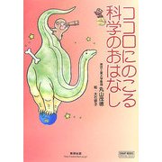 ココロにのこる科学のおはなし(チャートBOOKS) [単行本]