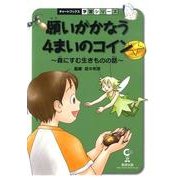 願いがかなう4まいのコイン－森にすむ生きものの話（チャートBOOKS 学習シリーズ） [単行本]