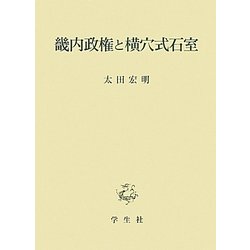 畿内政権と横穴式石室 [単行本]