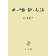 畿内政権と横穴式石室 [単行本]
