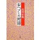 おヘソとの対話 [単行本]
