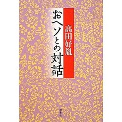 おヘソとの対話 [単行本]