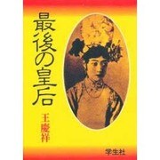 最後の皇后 [単行本]