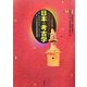日本の考古学〈下〉―ドイツ展記念概説 普及版 [単行本]