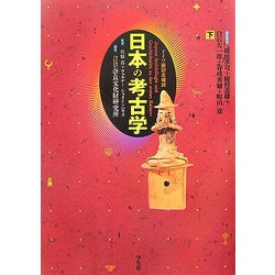 日本の考古学〈下〉―ドイツ展記念概説 普及版 [単行本]