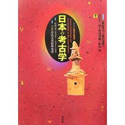 日本の考古学〈下〉―ドイツ展記念概説 普及版 [単行本]