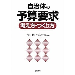 自治体の予算要求 考え方・つくり方 [単行本]