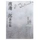 渡邊二郎著作集〈第11巻〉歴史と現代 [全集叢書]