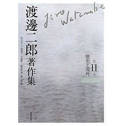 渡邊二郎著作集〈第11巻〉歴史と現代 [全集叢書]