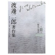 渡邊二郎著作集〈第11巻〉歴史と現代 [全集叢書]