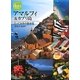 アマルフィ&カプリ島―とっておきの散歩道(地球の歩き方GEM STONE〈051〉) [単行本]