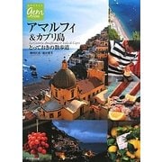 アマルフィ&カプリ島―とっておきの散歩道(地球の歩き方GEM STONE〈051〉) [単行本]