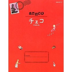チェコ(地球の歩き方aruco〈15〉) [全集叢書]